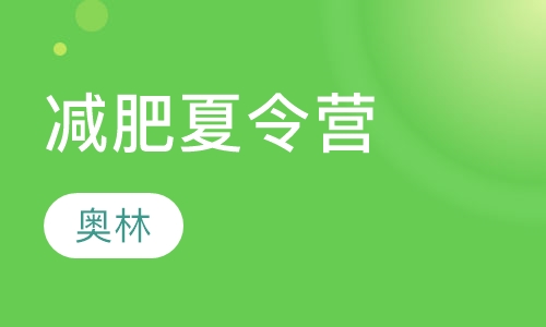 减肥夏令营