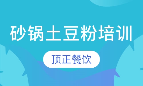 砂锅土豆粉培训