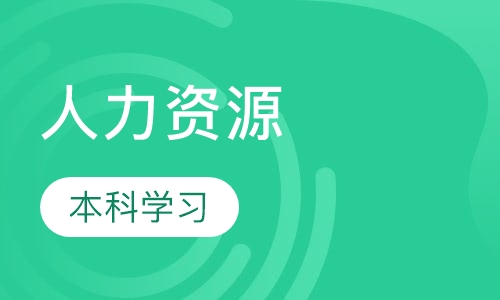 人力资源管理自考本科