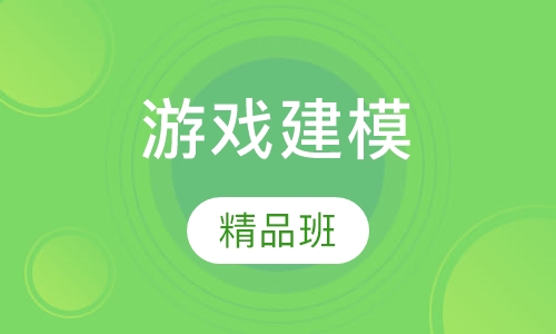 游戏建模