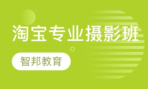 淘宝专业摄影班