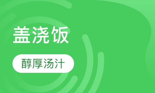 盖浇饭
