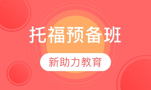 托福预备班