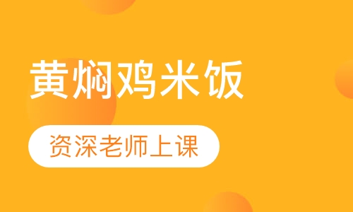 黄焖鸡米饭