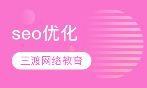 seo优化