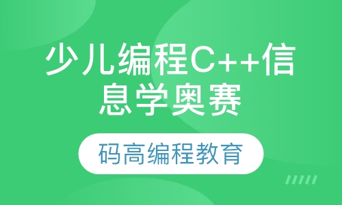 少儿编程C++信息学奥赛