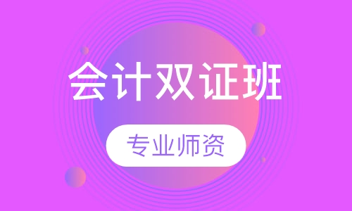 会计双证班