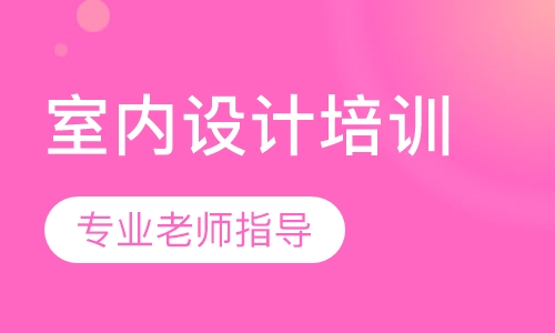 室内设计培训