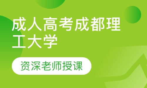 成人高考成都理工大学