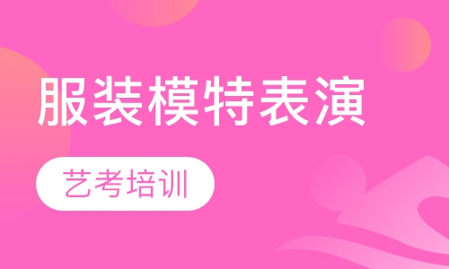 服装模特表演教练班
