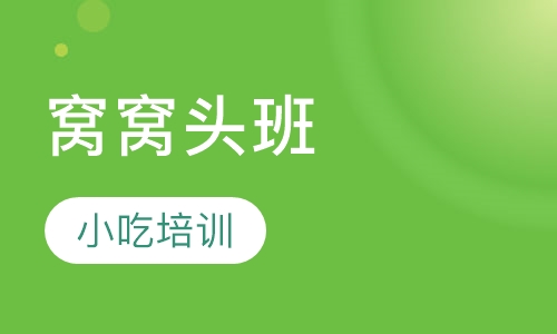 窝窝头班