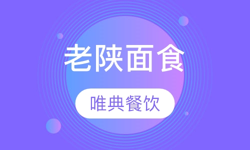 老陕面食