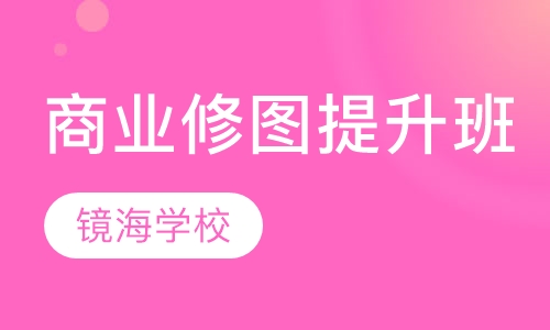 商业修图提升班