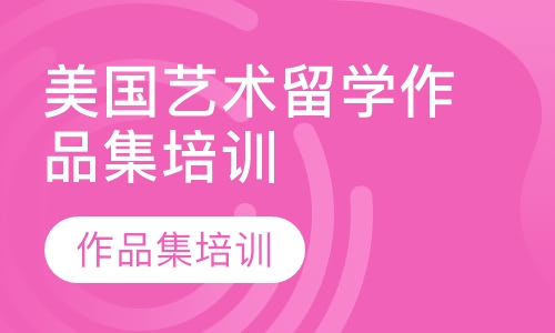 美国艺术留学作品集