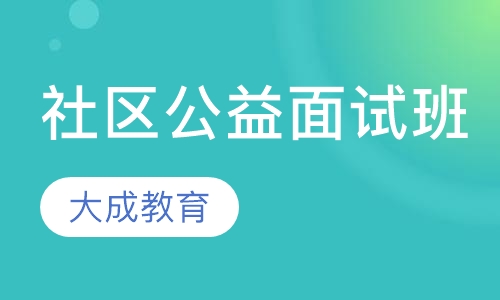 社区公益面试班