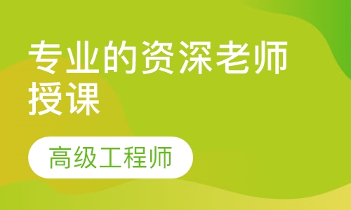 高级工程师