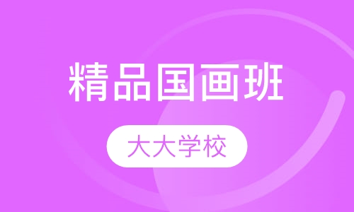 精品国画班