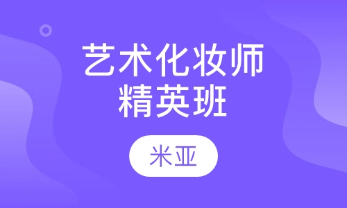 高级艺术化妆师精英班
