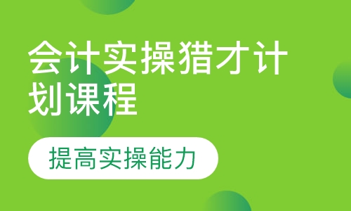 会计实操猎才计划课程