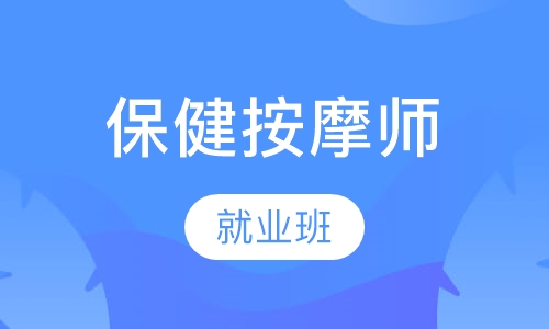 保健按摩师