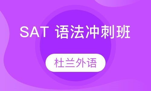 SAT 语法冲刺班
