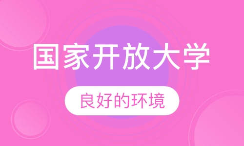 国家开放大学（高升专、高升本、专升本）