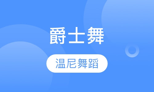 爵士舞