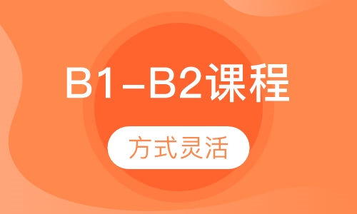B1-B2课程