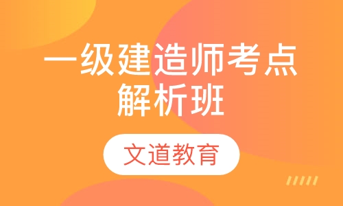 一级建造师考点解析班