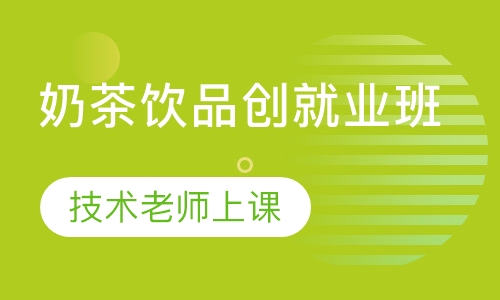 奶茶饮品创就业班