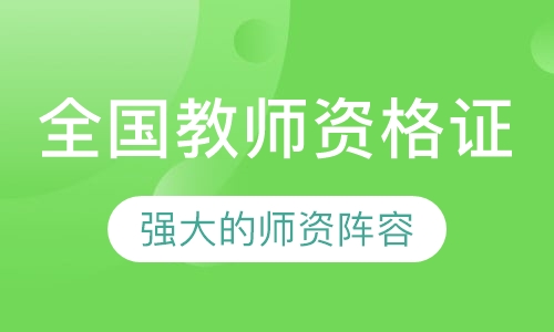 全国教师资格证