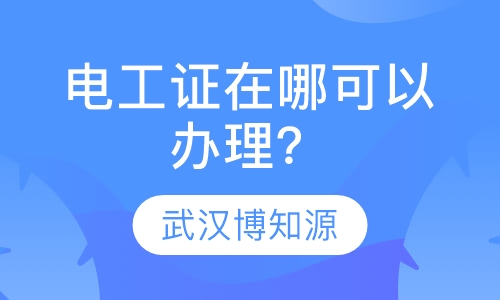 电工证在哪可以办理？