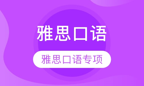 雅思口语专项
