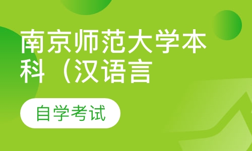 自考南京师范大学本科（汉语言文学专业）