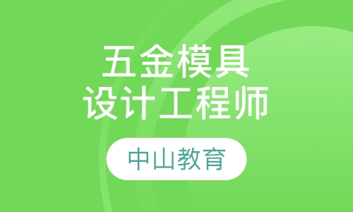 五金模具设计工程师班