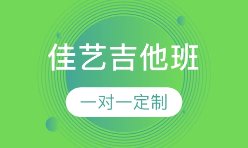 吉他班