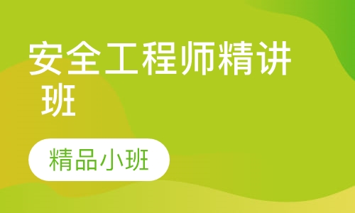 安全工程师精讲 班