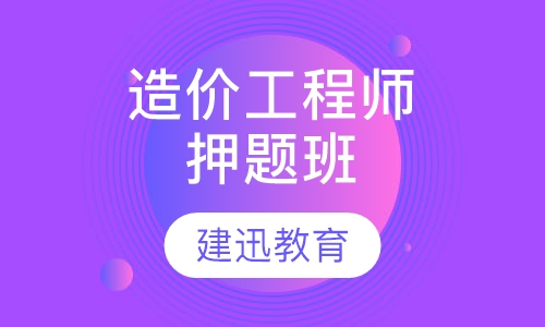 一级造价工程师班