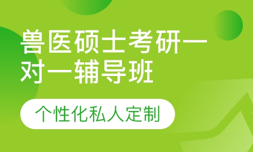 直播课兽医硕士考研一对一辅导班