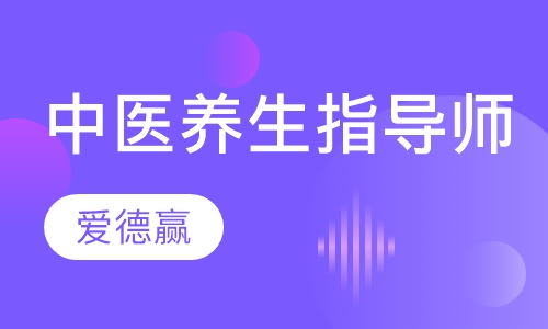 中医养生指导师