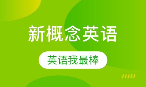 新概念英语