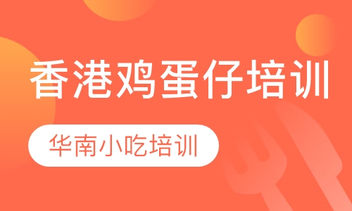 香港鸡蛋仔培训