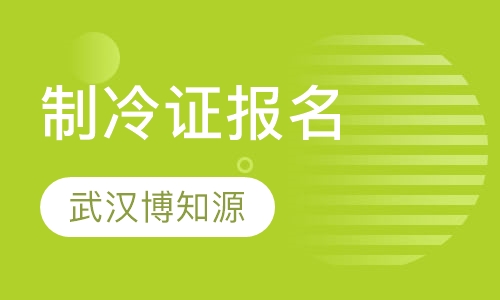制冷证报名