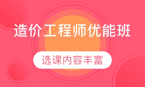 造价工程师优能班