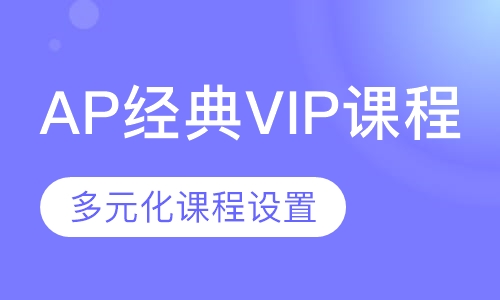 AP经典VIP课程（微积分、宏微观经济学）