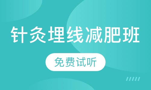 中慈针灸埋线减肥班