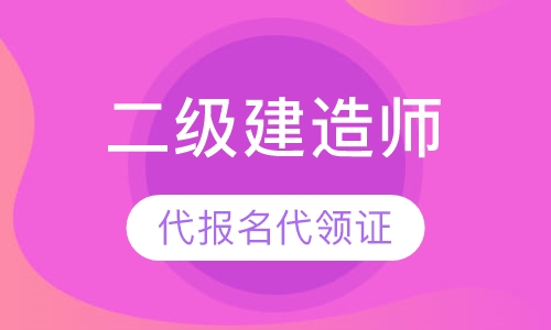 二级建造师