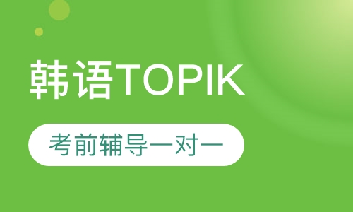 韩语TOPIK考前辅导一对一