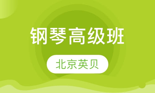 8-12岁钢琴高级班