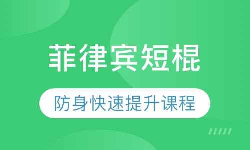 菲律宾短棍班